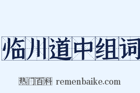 临川道中组词是什么意思的图片